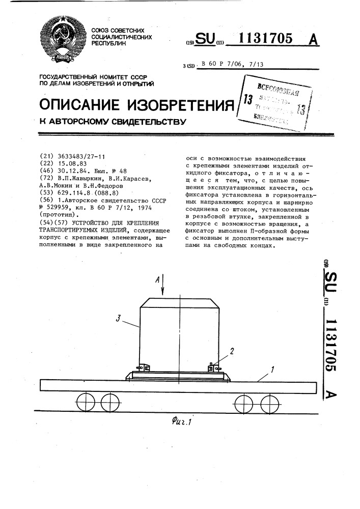 Устройство для крепления транспортируемых изделий (патент 1131705)