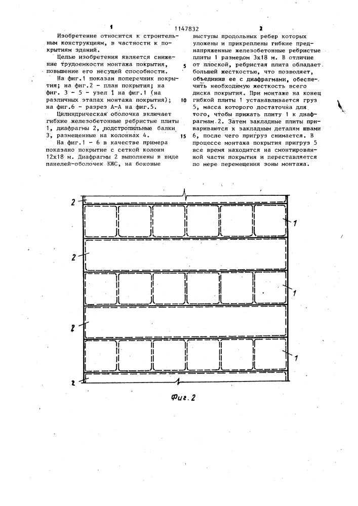 Сборная цилиндрическая оболочка (патент 1147832)