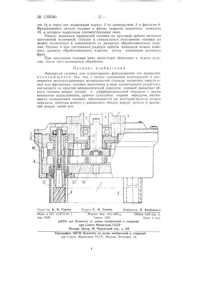 Фрезерная головка (патент 139540)