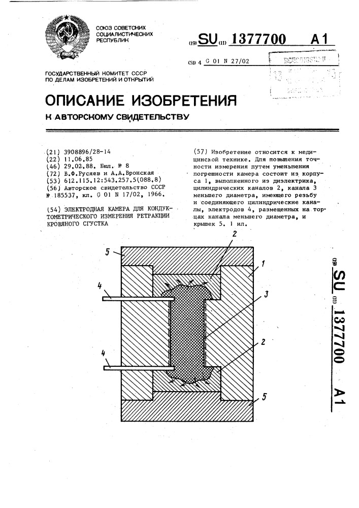 Электродная камера для кондуктометрического измерения ретракции кровяного сгустка (патент 1377700)