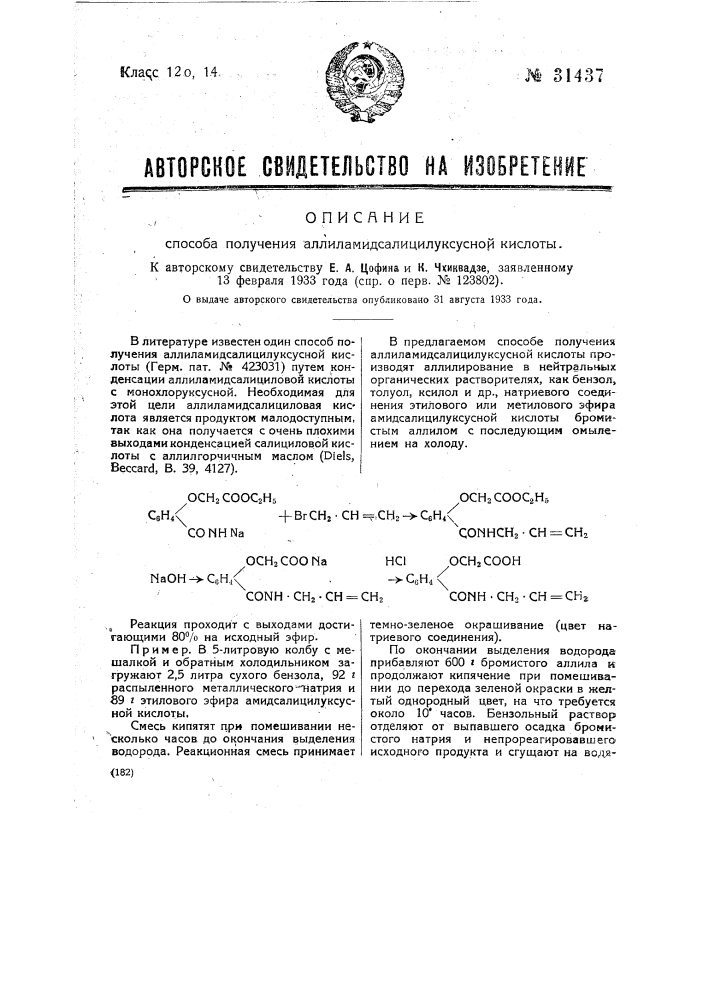 Способ получения аллиамидсалицилуксусной кислоты (патент 31437)