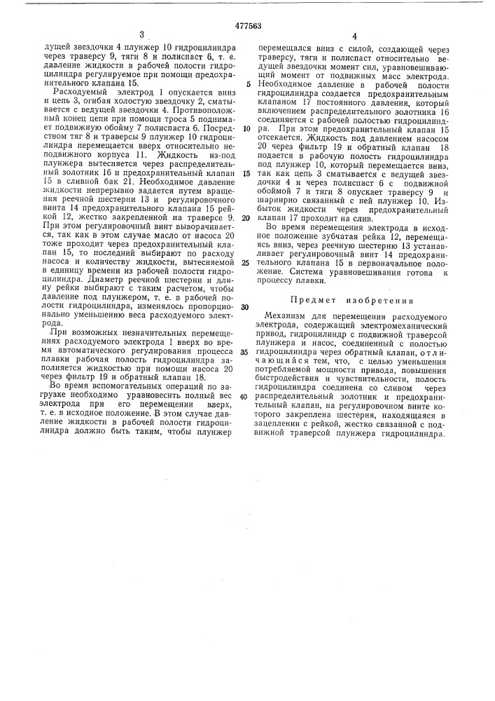 Механизм перемещения расходуемого электрода (патент 477563)