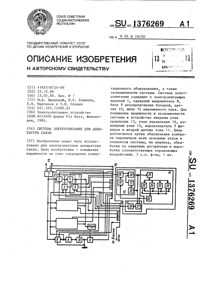 Система электропитания для аппаратуры связи (патент 1376269)