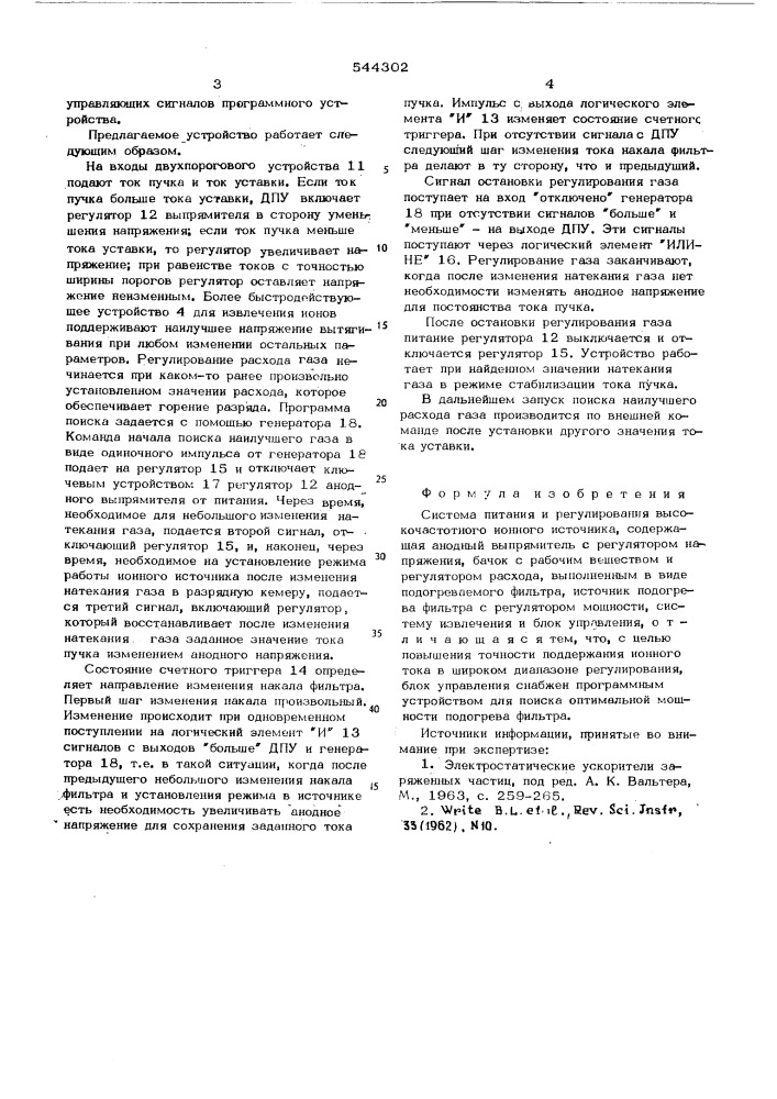 Систкма питания и регулирования высокочастотного ионного источника (патент 544302)