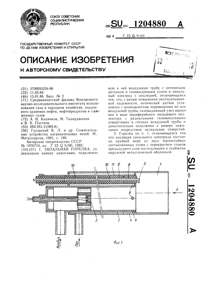 Запальная горелка (патент 1204880)