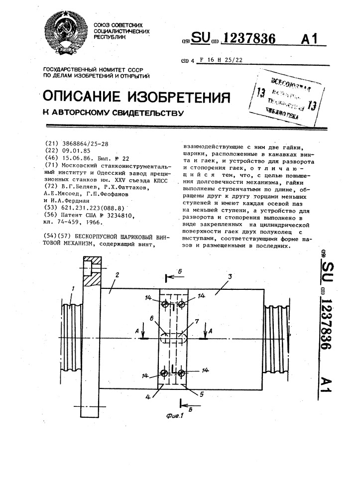 Бескорпусной шариковый винтовой механизм (патент 1237836)