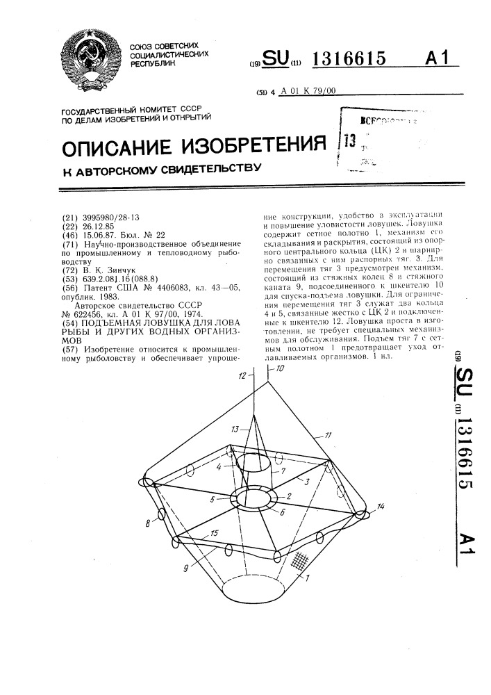 Подъемная ловушка для лова рыбы и других водных организмов (патент 1316615)