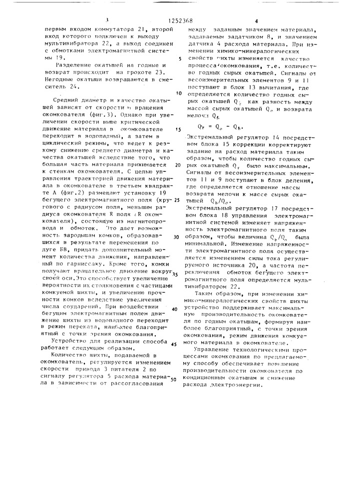 Способ автоматического управления процессом окомкования и устройство для его осуществления (патент 1252368)