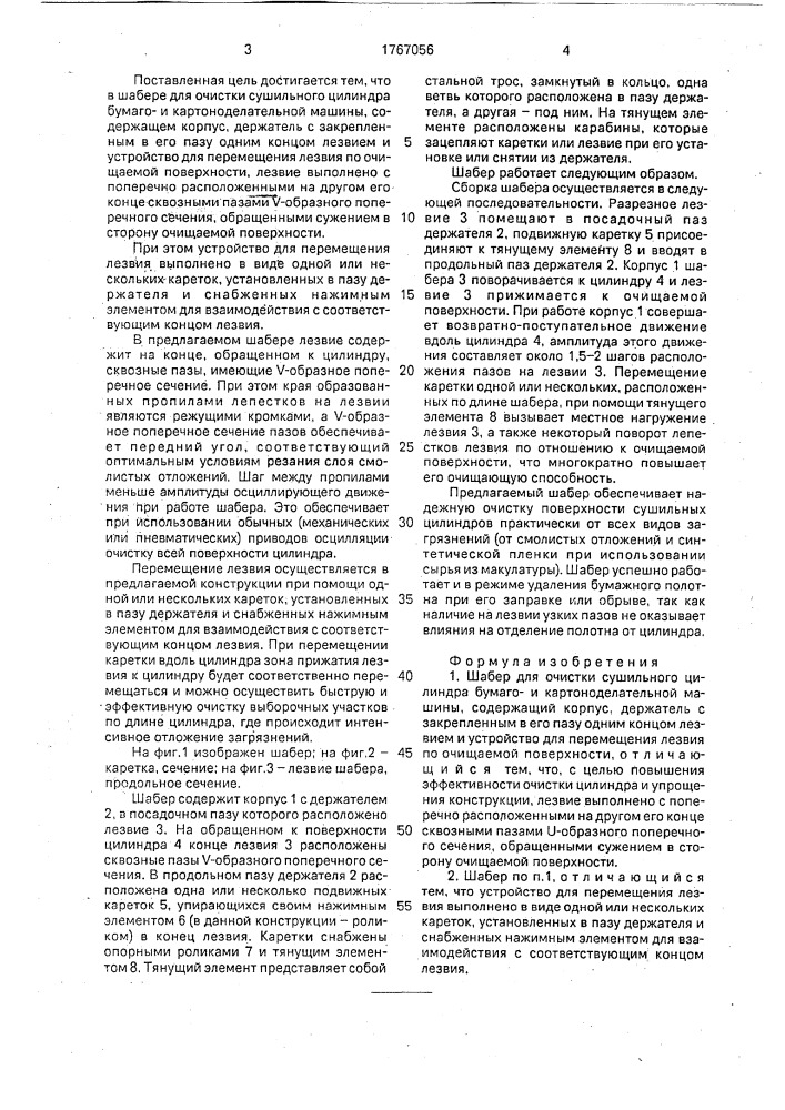 Шабер для очистки сушильного цилиндра бумагои картоноделательной машины (патент 1767056)