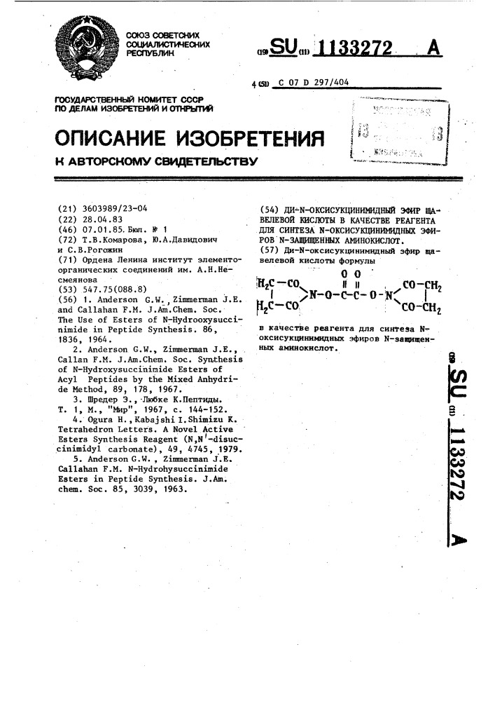 Ди- @ -оксисукцинимидный эфир щавелевой кислоты в качестве реагента для синтеза @ -оксисукцинимидных эфиров @ - защищенных аминокислот (патент 1133272)