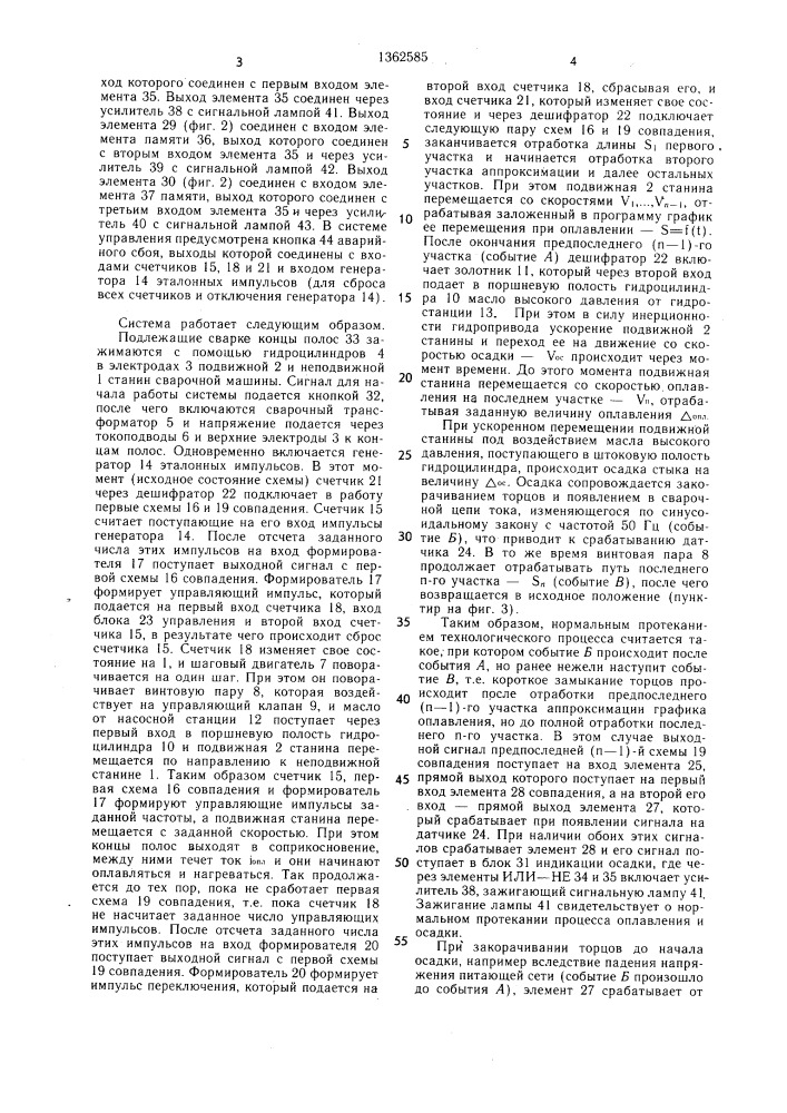 Система программного управления машиной для контактной стыковой сварки полос оплавлением (патент 1362585)