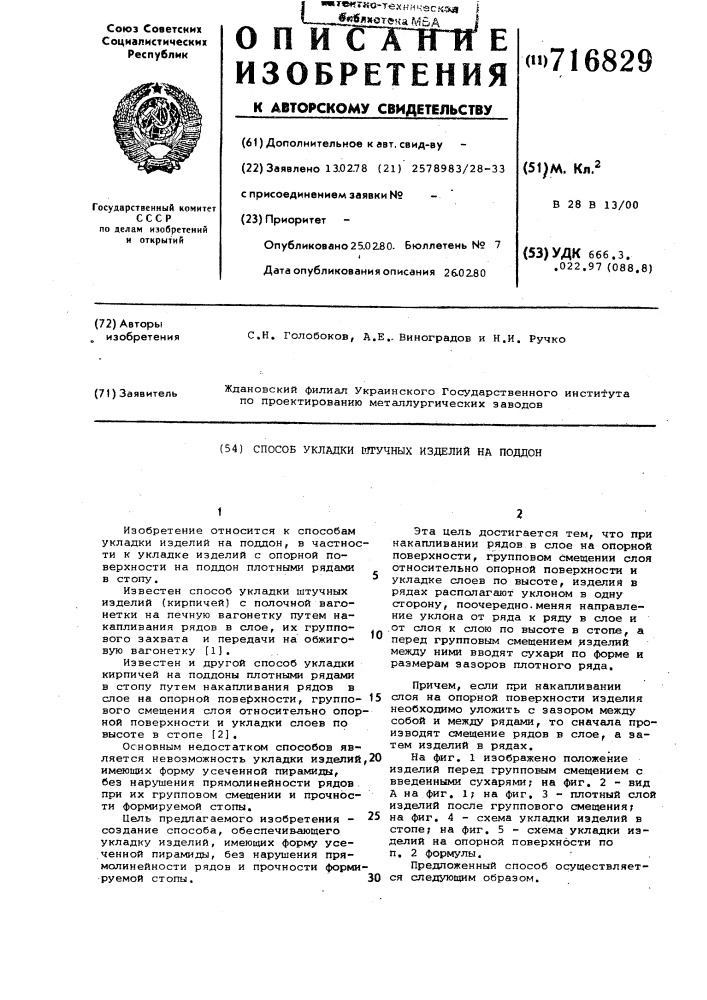 Способ укладки штучных изделий на поддон (патент 716829)