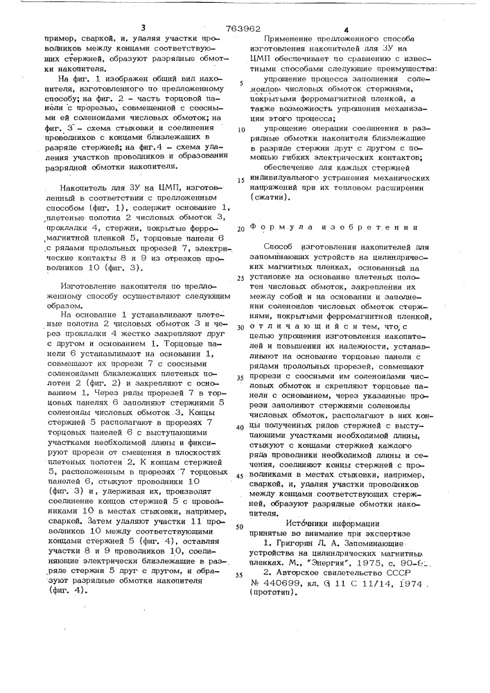 Способ изготовления накопителей для запоминающих устройств на цилиндрических магнитных пленках (патент 763962)