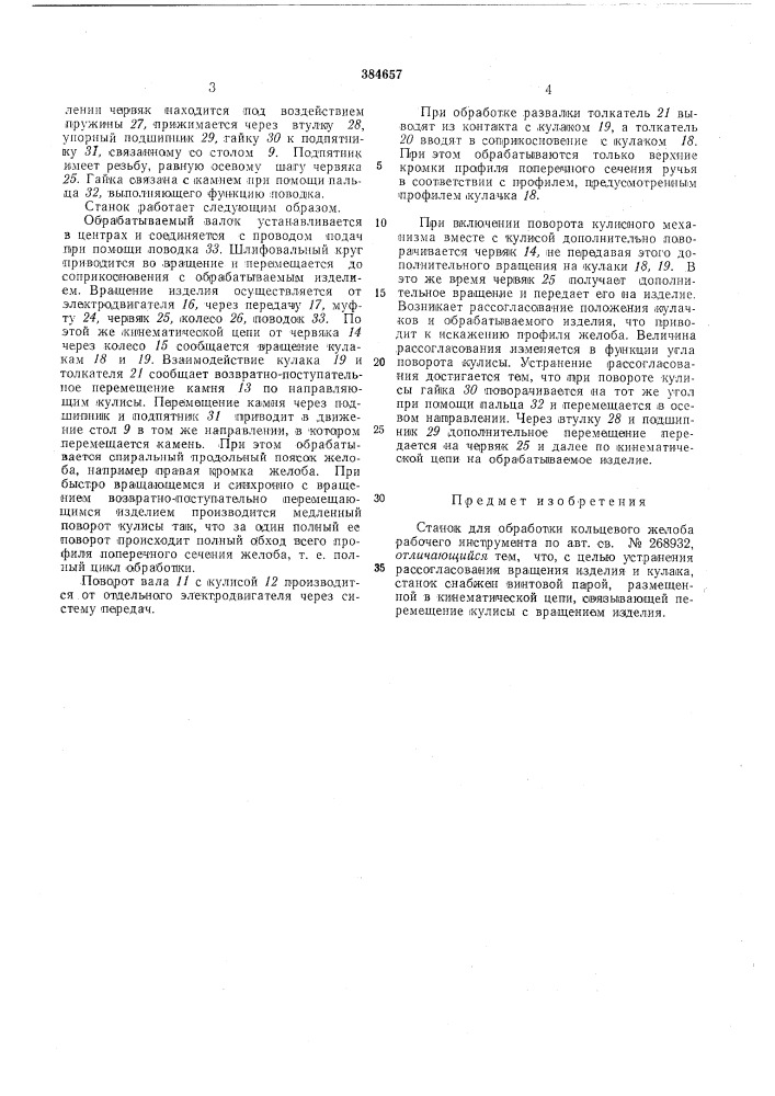 Станок для обработки кольцевого желоба рарочрго инструмента (патент 384657)