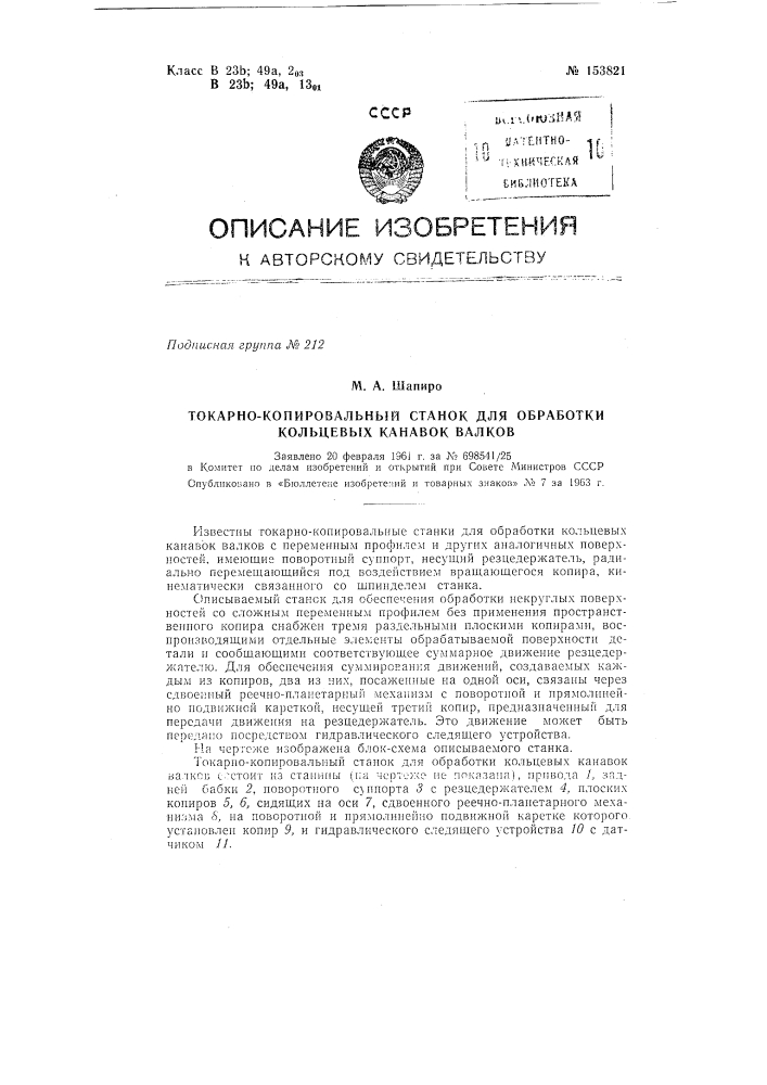 Патент ссср  153821 (патент 153821)