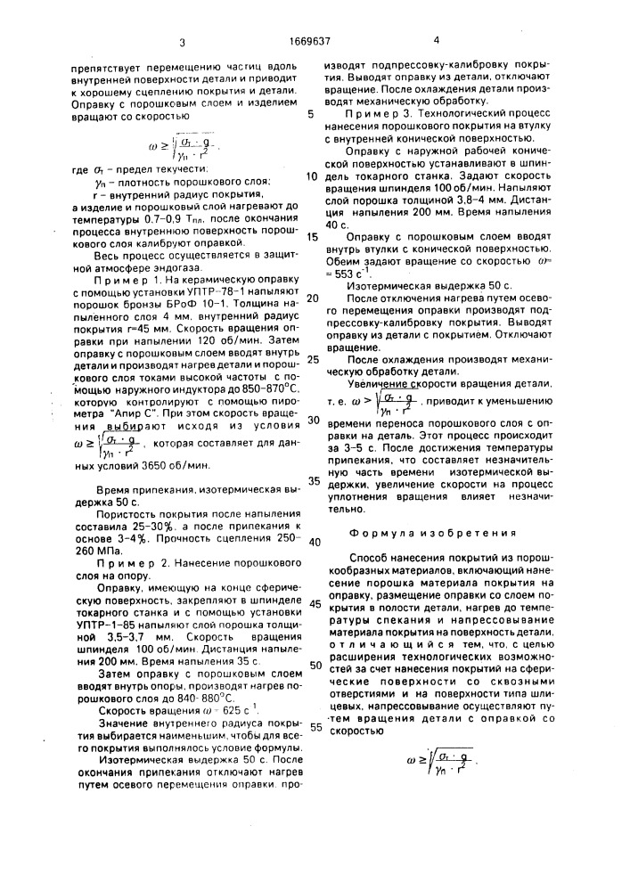 Способ нанесения покрытий из порошкообразных материалов (патент 1669637)