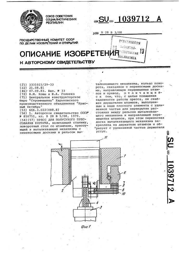 Пресс для полусухого прессования кирпича (патент 1039712)