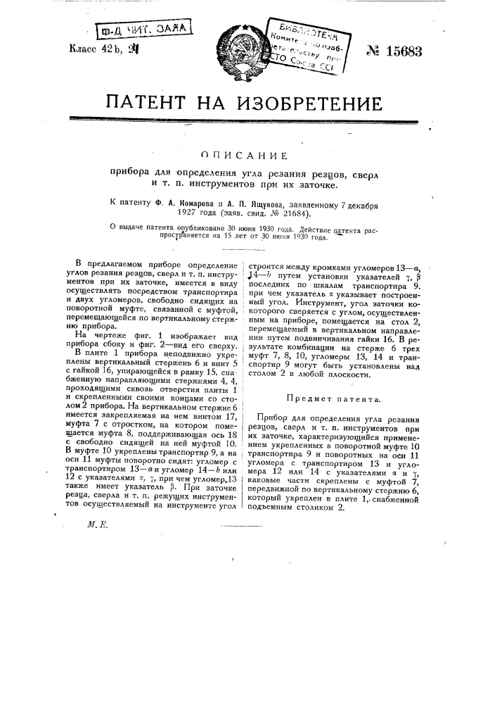 Прибор для определения угла резания резцов, сверл и т.п. инструментов при их расточке (патент 15683)