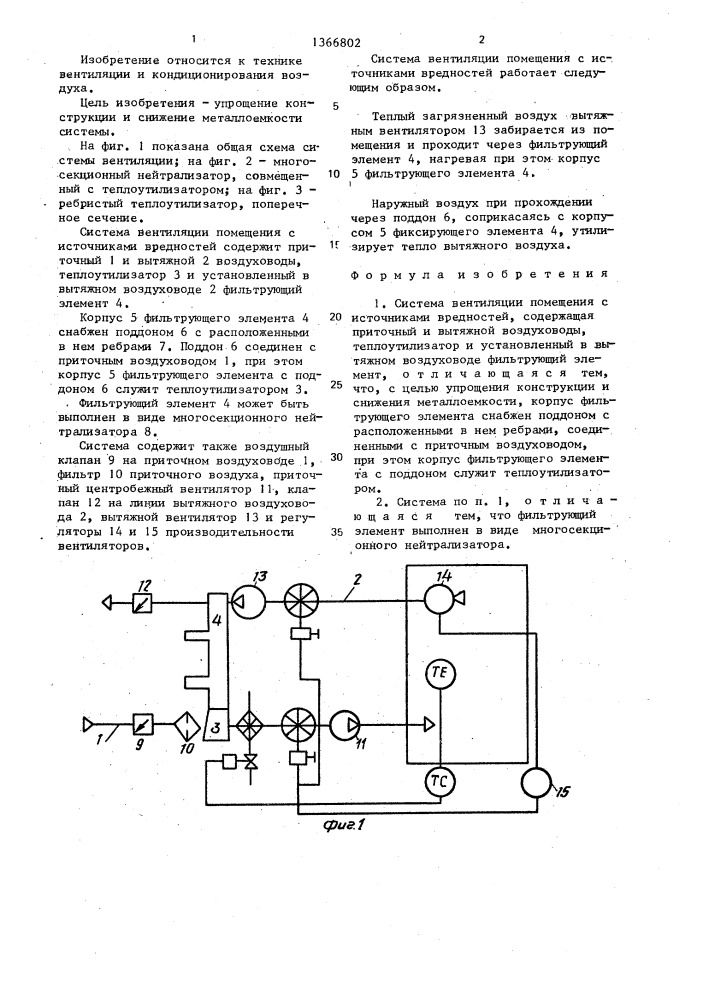 Система вентиляции помещения с источниками вредностей (патент 1366802)