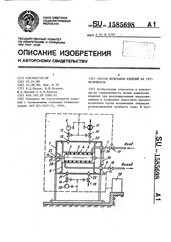 Способ испытания изделий на герметичность (патент 1585698)