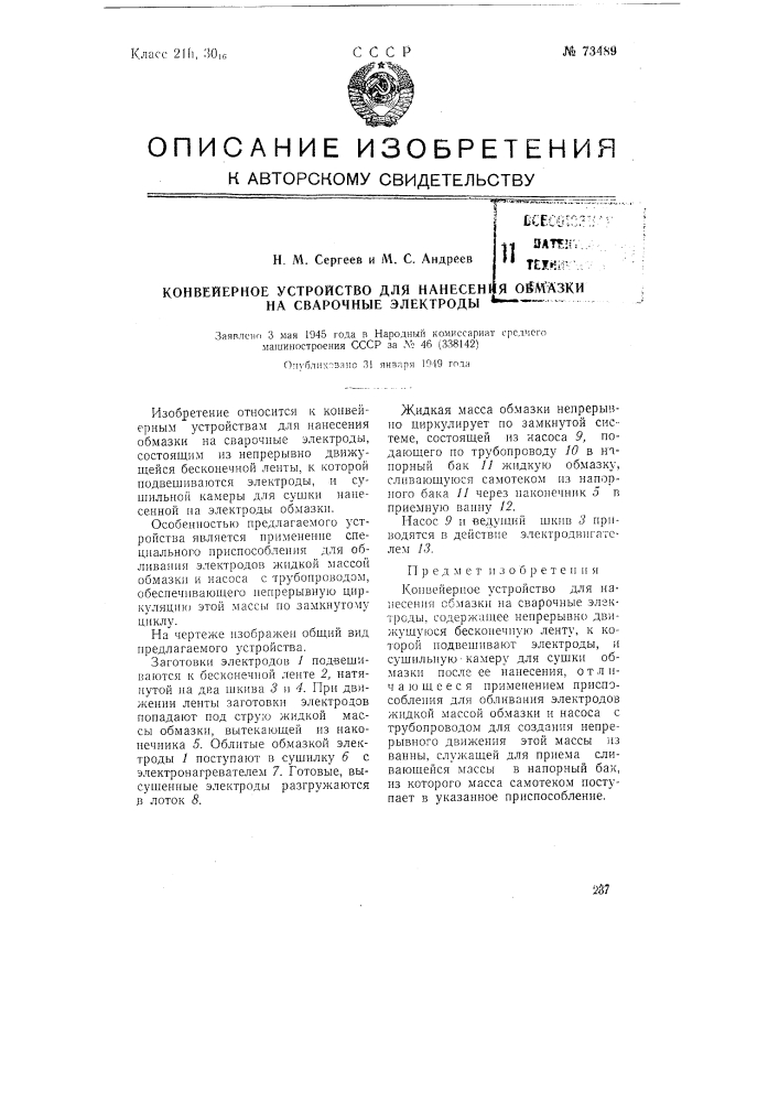 Конвейерное устройство для нанесения обмазки на сварочные электроды (патент 73489)