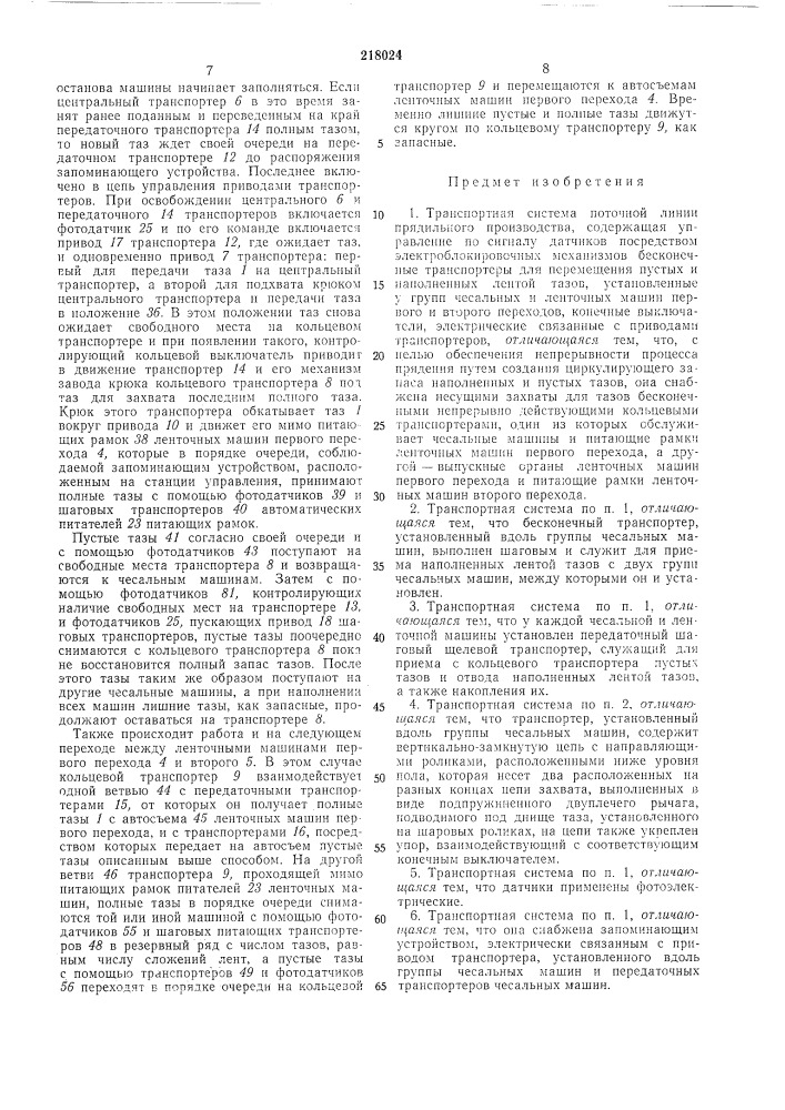 Транспортная система поточной линии прядильного производства (патент 218024)