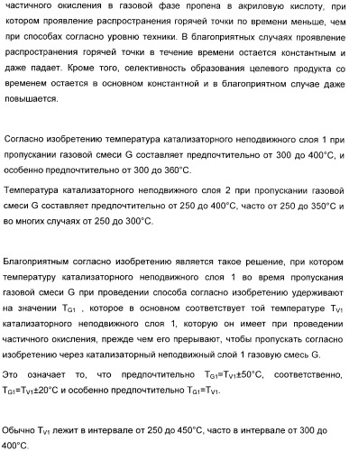 Способ длительного проведения гетерогенно катализированного частичного окисления в газовой фазе пропена в акриловую кислоту (патент 2374218)