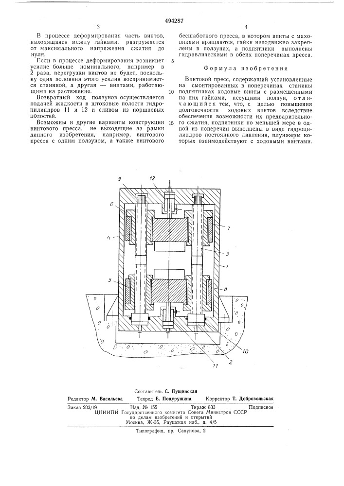 Винтовой пресс (патент 494287)