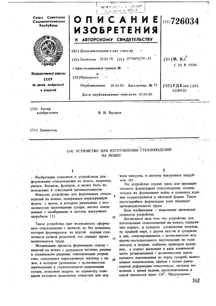 Устройство для изготовления стеклоизделий на ножке (патент 726034)