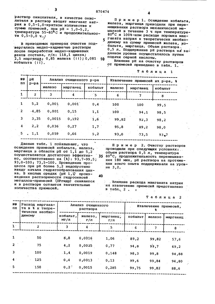 Способ очистки цинковых растворов от примесей (патент 870474)