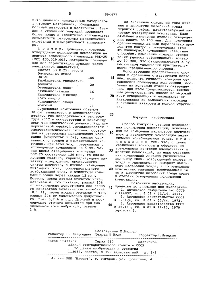 Способ контроля степени отверждения полимерной композиции (патент 894477)