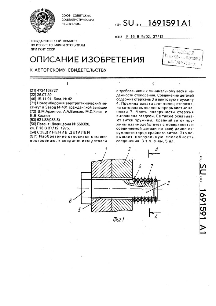Соединение деталей (патент 1691591)