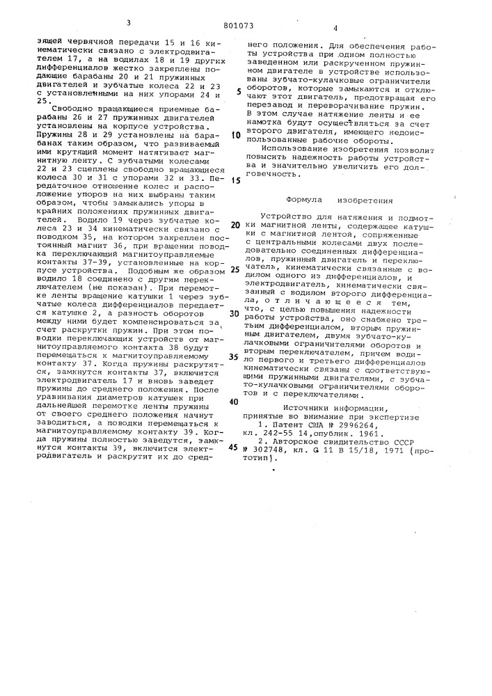 Устройство для натяжения и под-мотки магнитной ленты (патент 801073)