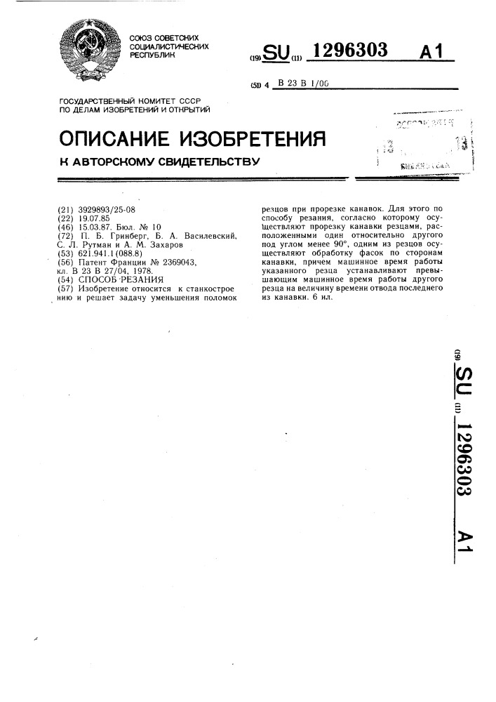 Способ резания (патент 1296303)