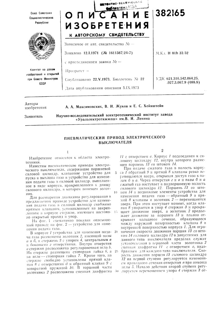 Пневматический привод электрического выключателя (патент 382165)