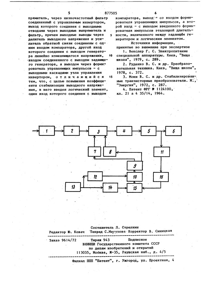 Импульсный стабилизированный источник питания (патент 877505)