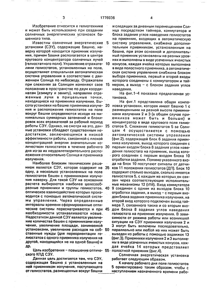 Солнечная энергетическая установка (патент 1776936)