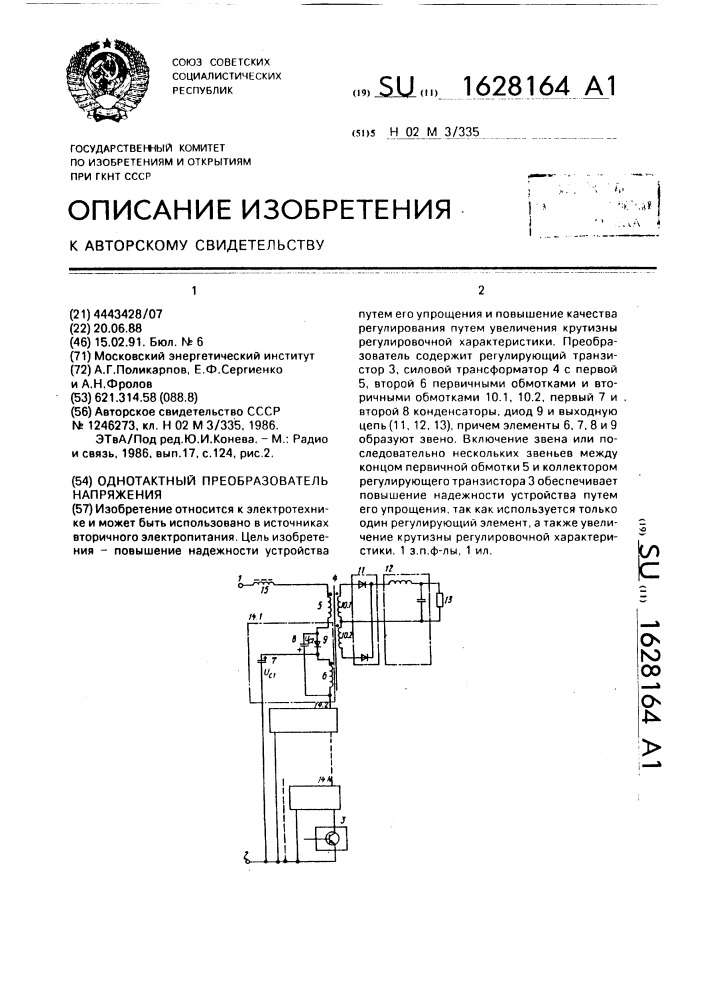 Однотактный преобразователь напряжения (патент 1628164)