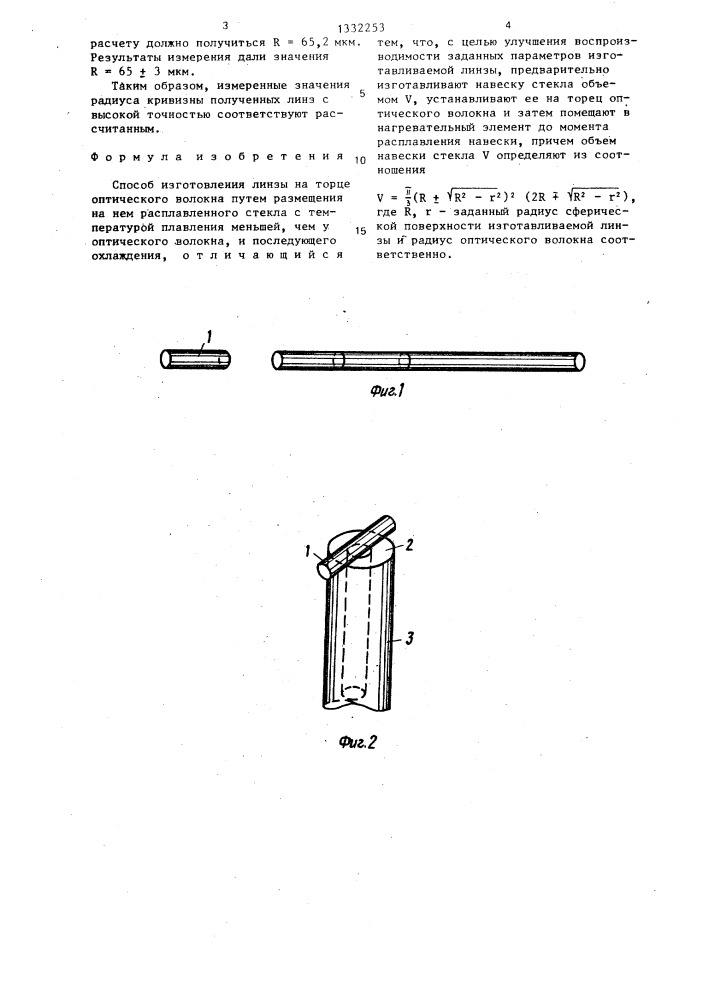 Способ изготовления линзы на торце оптического волокна (патент 1332253)