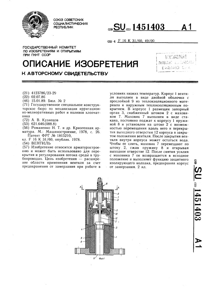 Вентиль (патент 1451403)