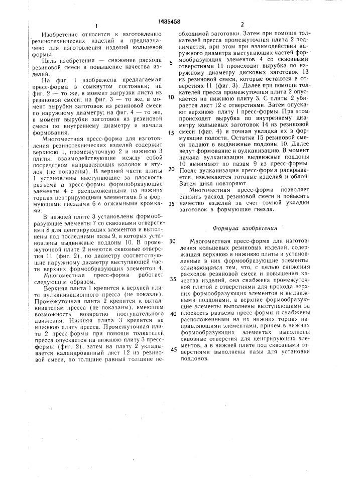 Многоместная пресс-форма для изготовления кольцевых резиновых изделий (патент 1435458)