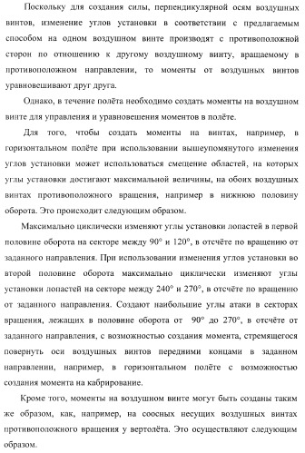 Способ полета в расширенном диапазоне скоростей на винтах с управлением вектором силы (патент 2371354)