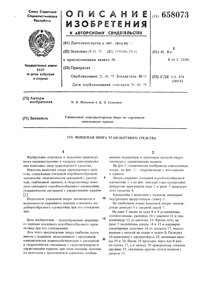 Выносная опора транспортного средства (патент 658073)