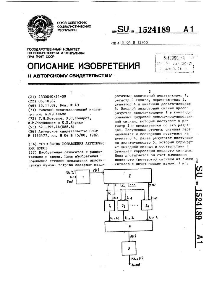 Устройство подавления акустических шумов (патент 1524189)