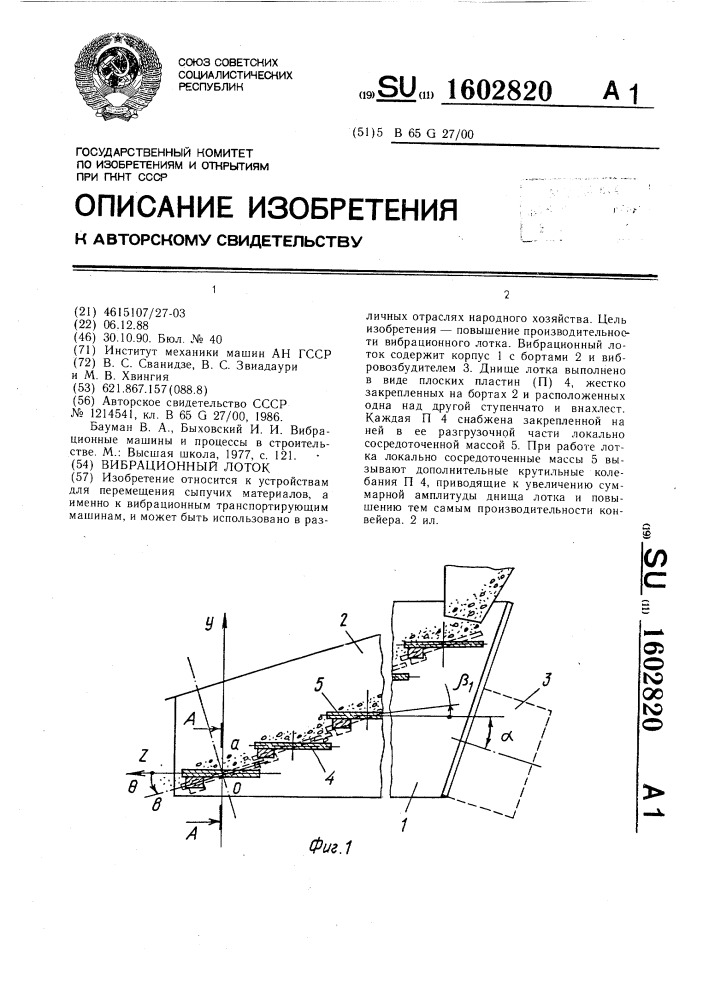 Вибрационный лоток (патент 1602820)