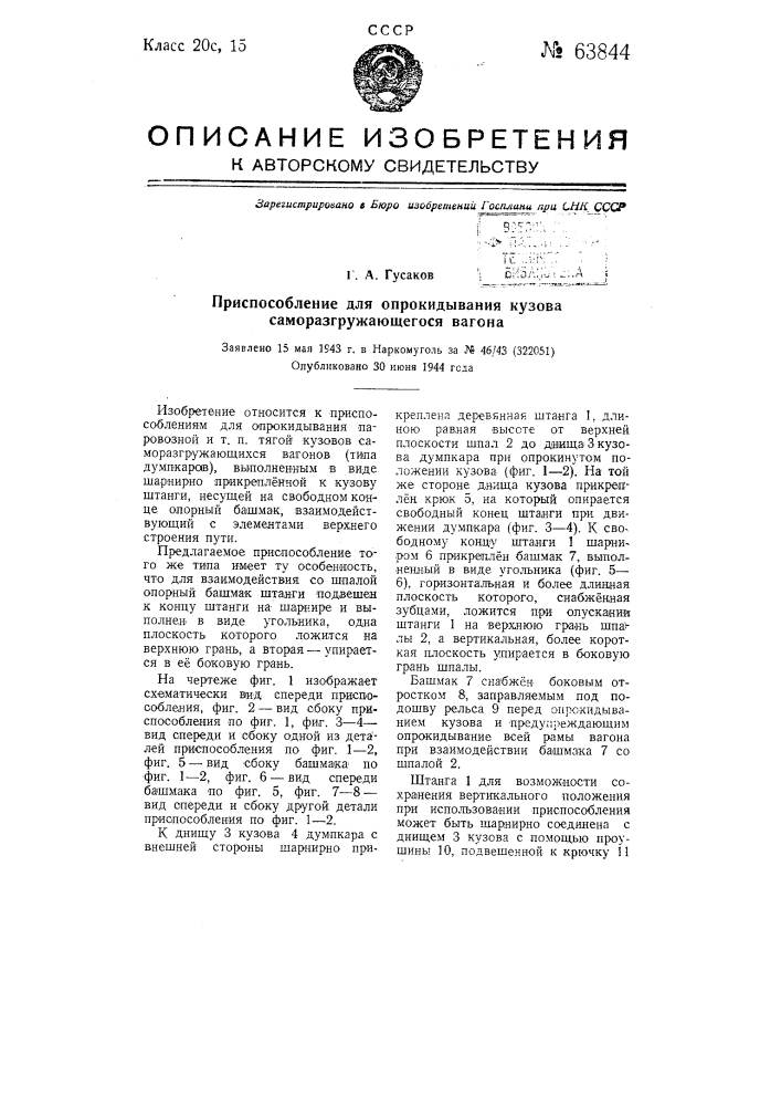 Приспособление для опрокидывания кузова саморазгружающегося вагона (патент 63844)