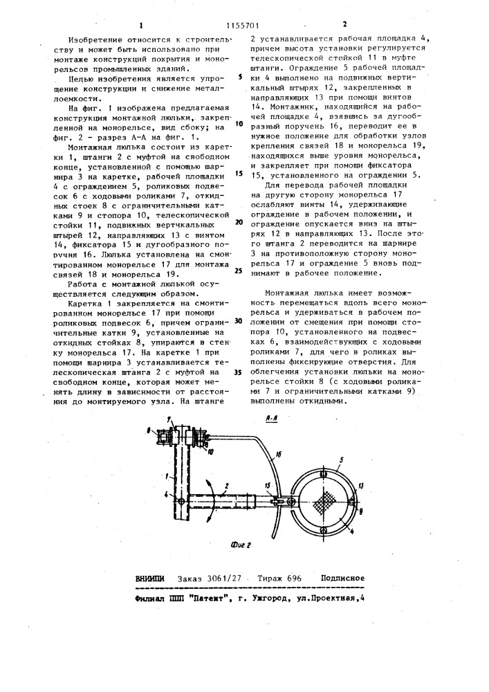 Монтажная люлька (патент 1155701)