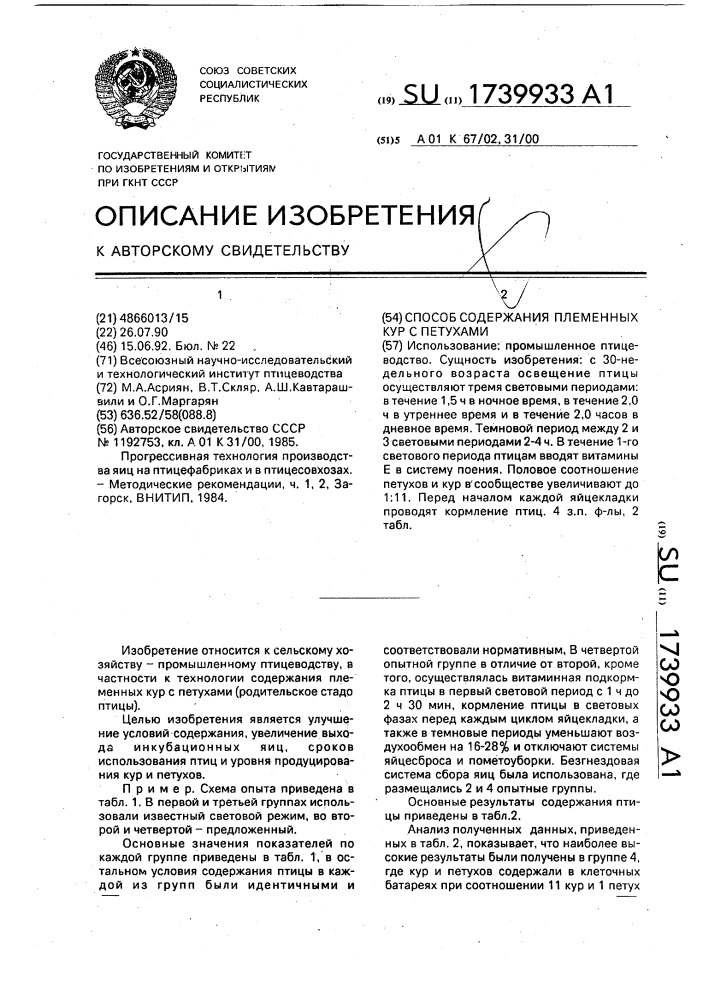 Способ содержания племенных кур с петухами (патент 1739933)