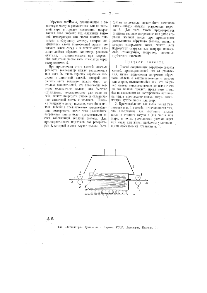 Способ и приспособление для покрывания обручного железа массой, предохраняющей его от ржавления (патент 9100)