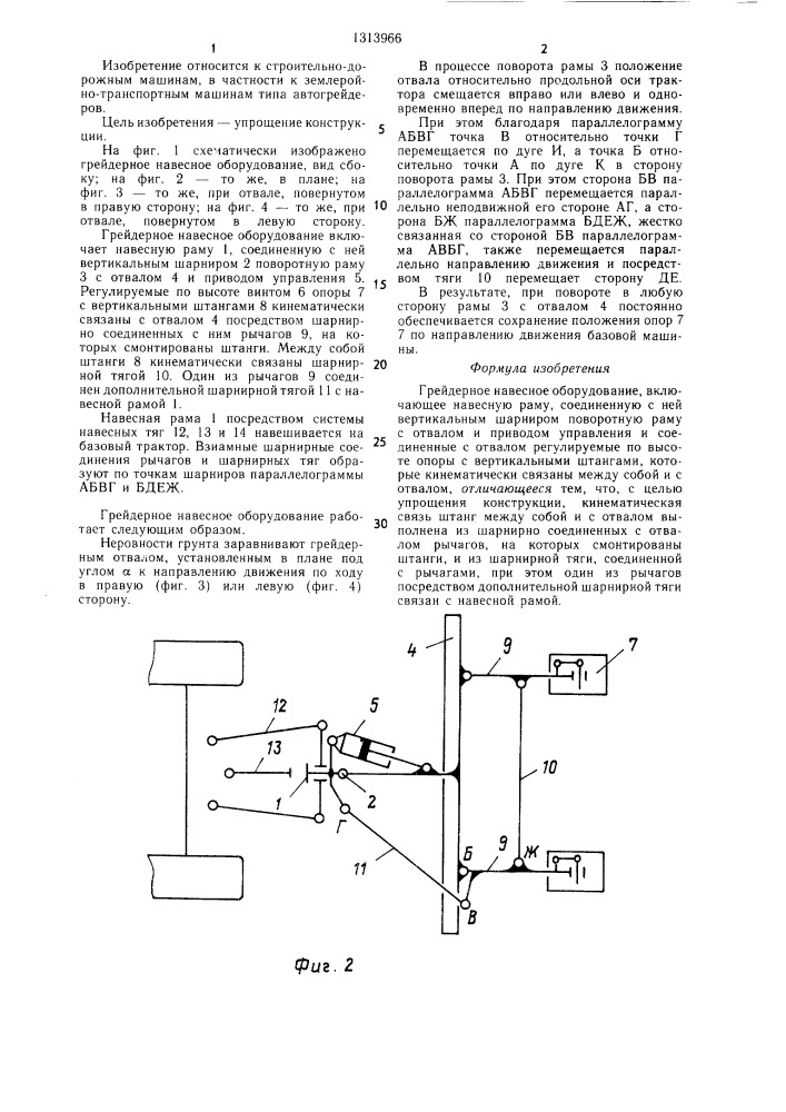 Грейдерное навесное оборудование (патент 1313966)